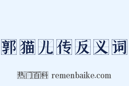 郭猫儿传反义词是什么意思的图片